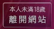 本人未滿18歲，離開情色聊天聯盟